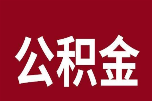 武穴公积金离职怎么领取（公积金离职提取流程）