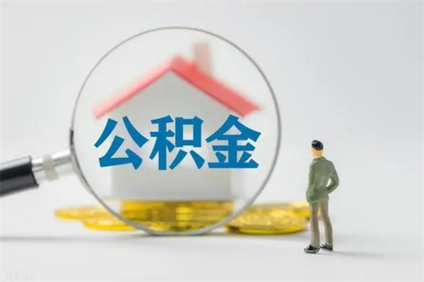 武穴辞职后能取公积金吗（辞职后能取住房公积金吗）