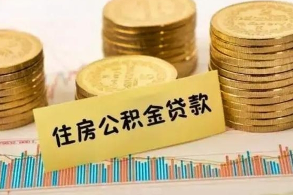 武穴离职公积金封存怎么取（住房公积金离职封存怎么提取）