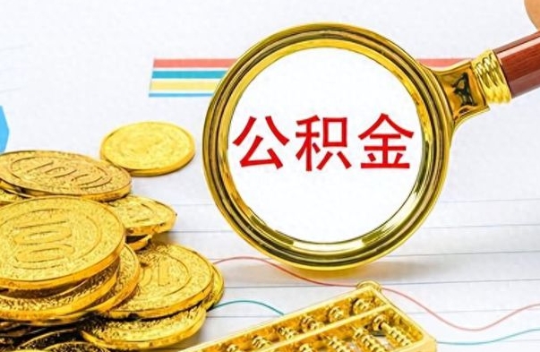 武穴公积金如何全部取出（公积金如何全部取完）